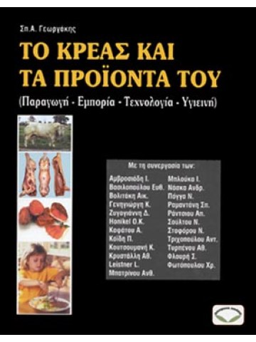 Το κρέας και τα προϊόντα του (παραγωγή - εμπορία - τεχνολογία - υγιεινή) Το κρέας και τα προϊόντα του (παραγωγή - εμπορία - τεχνολογία - υγιεινή)