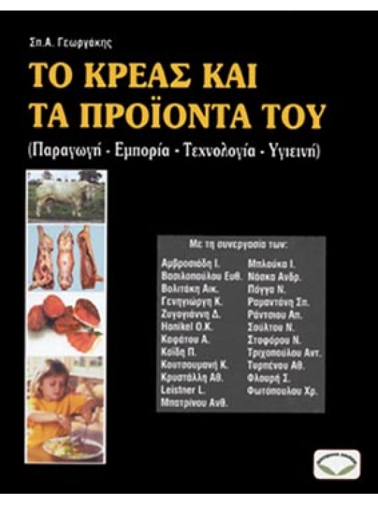 Το κρέας και τα προϊόντα του (παραγωγή - εμπορία - τεχνολογία - υγιεινή) Το κρέας και τα προϊόντα του (παραγωγή - εμπορία - τεχνολογία - υγιεινή)