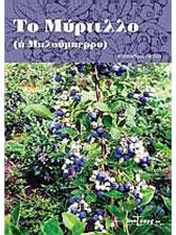 Το μύρτιλλο