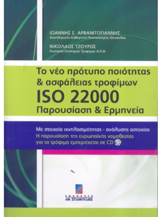 Το νέο πρότυπο ποιότητας και ασφάλειας τροφίμων ISO 22000: Παρουσίαση και ερμηνεία Το νέο πρότυπο ποιότητας και ασφάλειας τροφίμων ISO 22000: Παρουσίαση και ερμηνεία
