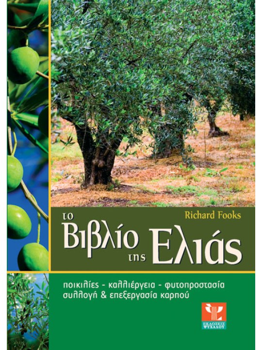 Το βιβλίο της ελιάς