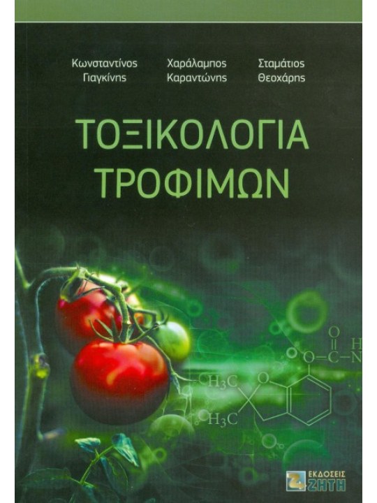 Τοξικολογία τροφίμων Τοξικολογία τροφίμων