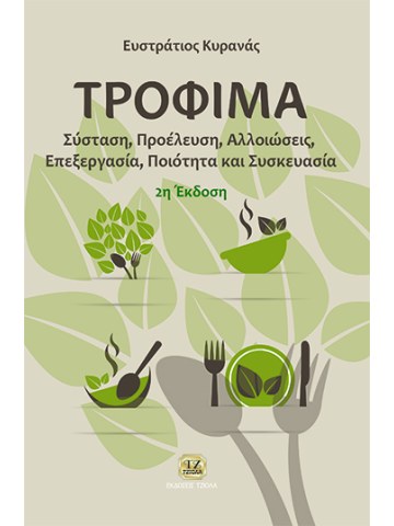 Τρόφιμα, 2η έκδοση Τρόφιμα, 2η έκδοση