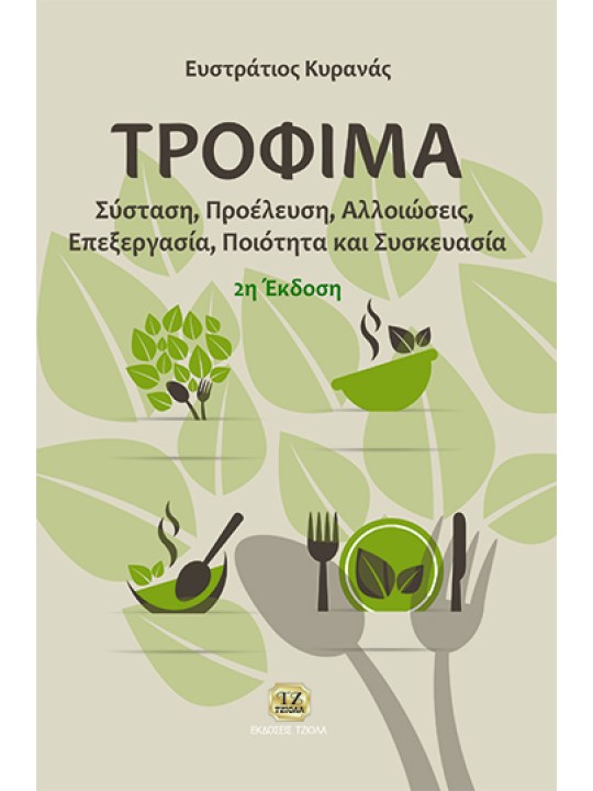Τρόφιμα, 2η έκδοση Τρόφιμα, 2η έκδοση