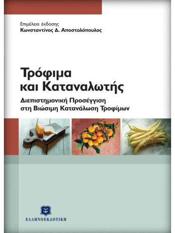 Τρόφιμα και καταναλωτής Τρόφιμα και καταναλωτής