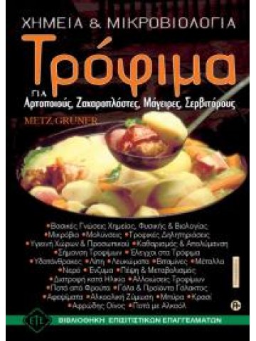 Τρόφιμα, χημεία και μικροβιολογία Τρόφιμα, χημεία και μικροβιολογία