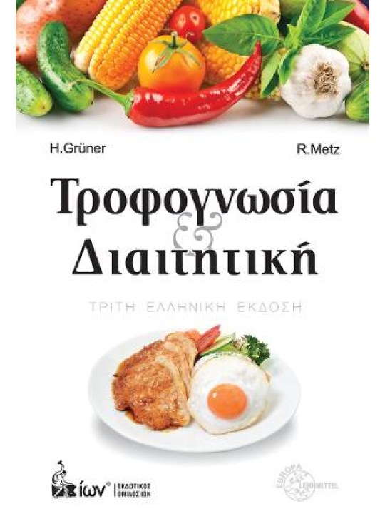 Τροφογνωσία και διαιτητική Τροφογνωσία και διαιτητική