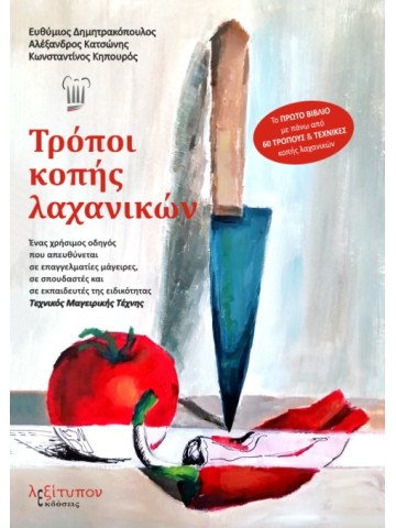 Τρόποι κοπής λαχανικών Τρόποι κοπής λαχανικών