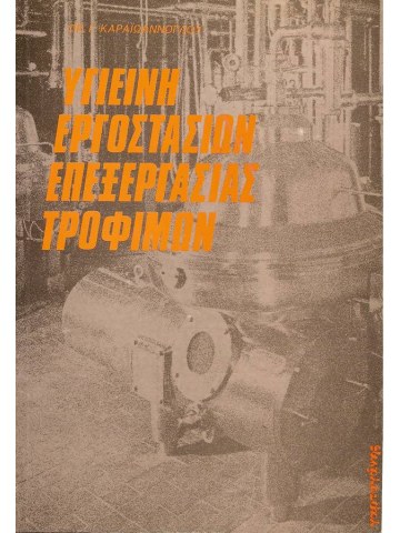 Υγιεινή εργοστασίων επεξεργασίας τροφίμων Υγιεινή εργοστασίων επεξεργασίας τροφίμων