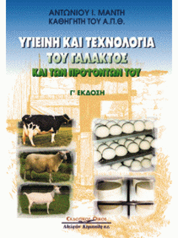Υγιεινή και τεχνολογία του γάλακτος και των προϊόντων του Υγιεινή και τεχνολογία του γάλακτος και των προϊόντων του