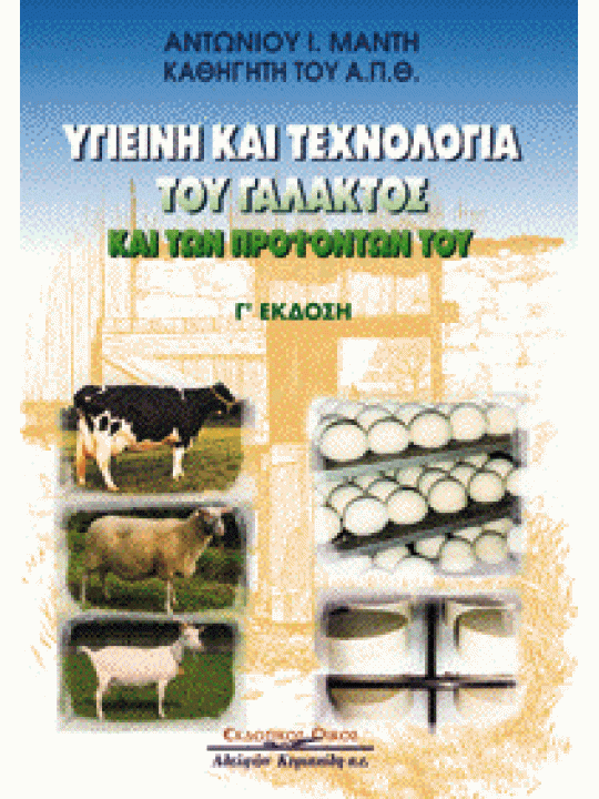 Υγιεινή και τεχνολογία του γάλακτος και των προϊόντων του