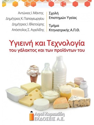 Υγιεινή και τεχνολογία του γάλακτος και των προϊόντων του (ανανεωμένη έκδοση) Υγιεινή και τεχνολογία του γάλακτος και των προϊόντων του (ανανεωμένη έκδοση)