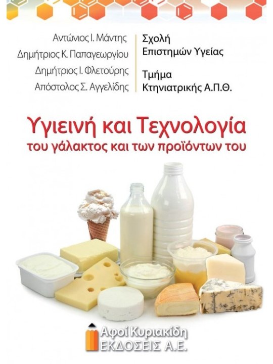 Υγιεινή και τεχνολογία του γάλακτος και των προϊόντων του (ανανεωμένη έκδοση) Υγιεινή και τεχνολογία του γάλακτος και των προϊόντων του (ανανεωμένη έκδοση)