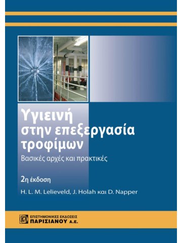 Υγιεινή στην επεξεργασία τροφίμων Υγιεινή στην επεξεργασία τροφίμων