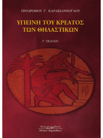 Υγιεινή του κρέατος των θηλαστικών Υγιεινή του κρέατος των θηλαστικών