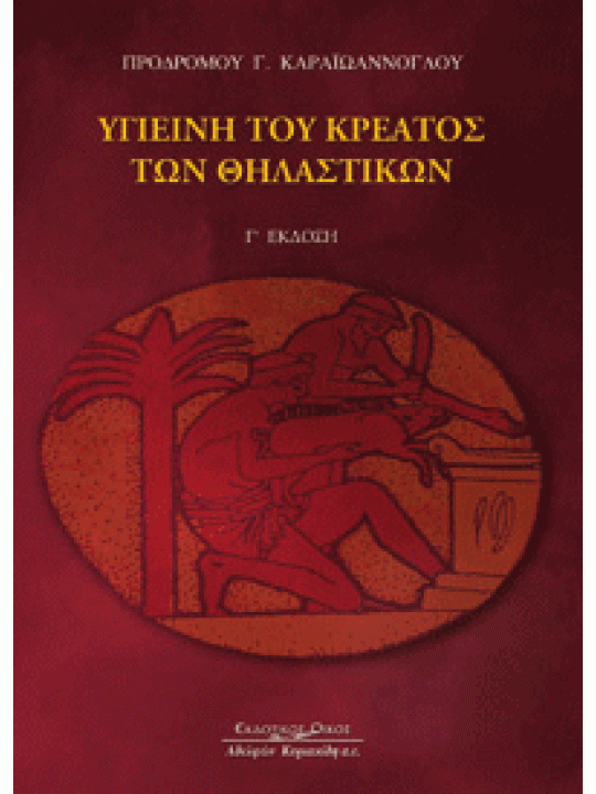 Υγιεινή του κρέατος των θηλαστικών Υγιεινή του κρέατος των θηλαστικών