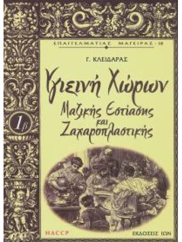Υγιεινή χώρων μαζικής εστίασης και ζαχαροπλαστικής Υγιεινή χώρων μαζικής εστίασης και ζαχαροπλαστικής