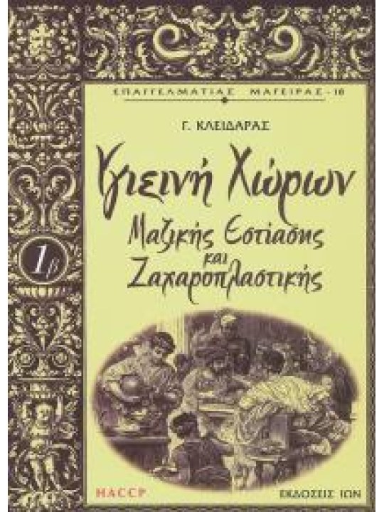 Υγιεινή χώρων μαζικής εστίασης και ζαχαροπλαστικής