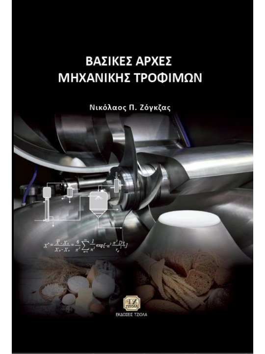 Βασικές αρχές μηχανικής τροφίμων