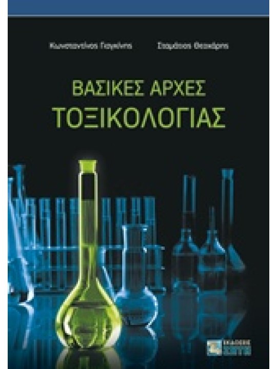Βασικές αρχές τοξικολογίας Βασικές αρχές τοξικολογίας