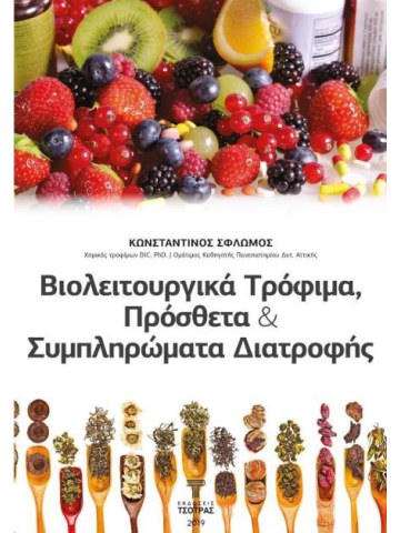 Βιολειτουργικά τρόφιμα, πρόσθετα και συμπληρώματα διατροφής Βιολειτουργικά τρόφιμα, πρόσθετα και συμπληρώματα διατροφής