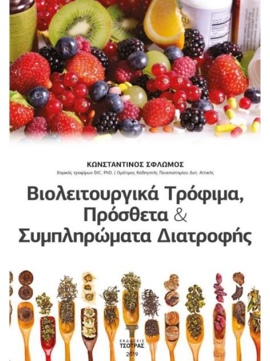 Βιολειτουργικά τρόφιμα, πρόσθετα και συμπληρώματα διατροφής