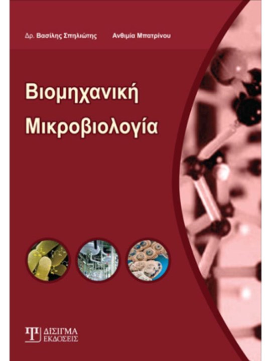 Βιομηχανική μικροβιολογία