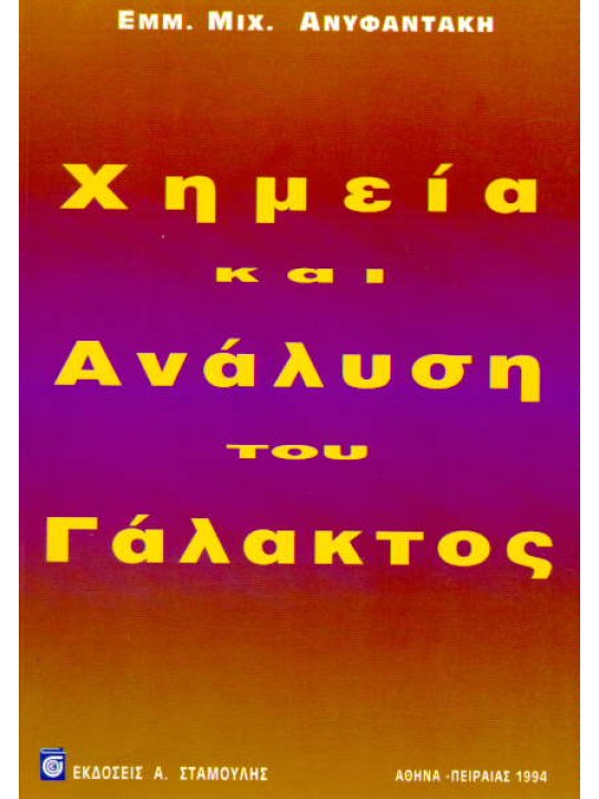 Χημεία & Ανάλυση του Γάλακτος