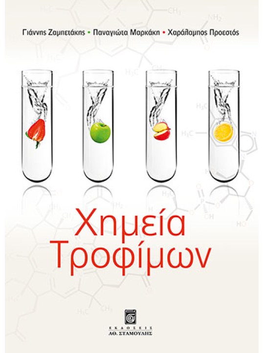 Χημεία τροφίμων Χημεία τροφίμων