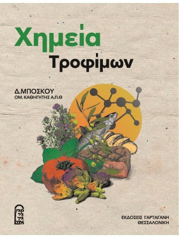 Χημεία τροφίμων, 6η έκδοση Χημεία τροφίμων, 6η έκδοση