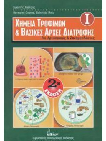 Χημεία τροφίμων και βασικές αρχές διατροφής Ι Χημεία τροφίμων και βασικές αρχές διατροφής Ι