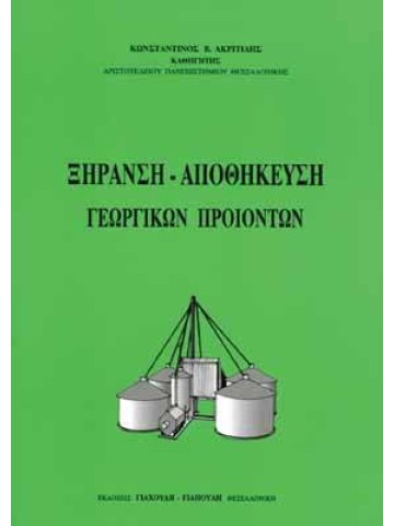 Ξήρανση - αποθήκευση γεωργικών προϊόντων Ξήρανση - αποθήκευση γεωργικών προϊόντων