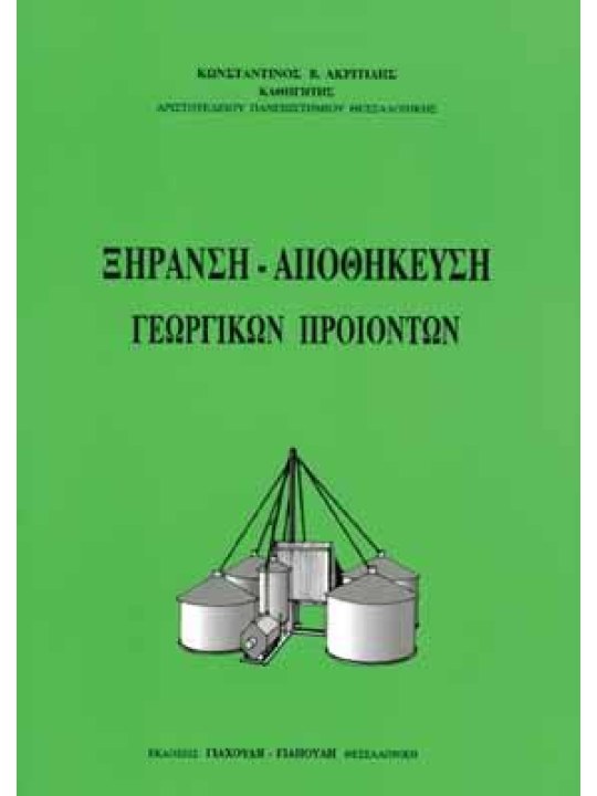 Ξήρανση - αποθήκευση γεωργικών προϊόντων