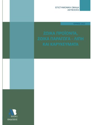 Ζωϊκά προϊόντα. Ζωϊκά παράγωγα - Λίπη και καρυκεύματα Ζωϊκά προϊόντα. Ζωϊκά παράγωγα - Λίπη και καρυκεύματα