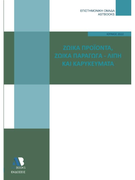 Ζωϊκά προϊόντα. Ζωϊκά παράγωγα - Λίπη και καρυκεύματα Ζωϊκά προϊόντα. Ζωϊκά παράγωγα - Λίπη και καρυκεύματα