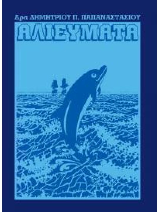 Αλιεύματα - Α' τόμος