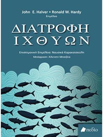 Διατροφή ιχθύων Διατροφή ιχθύων
