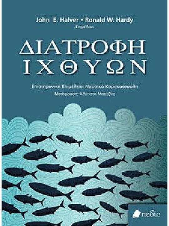 Διατροφή ιχθύων