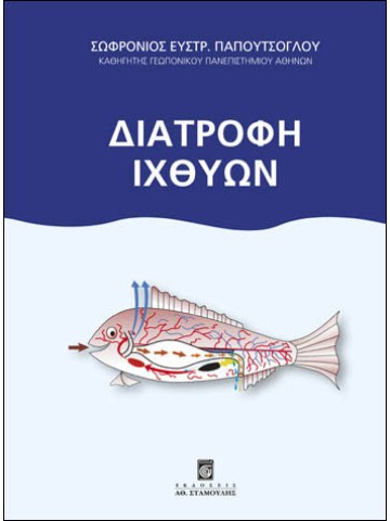 Διατροφή ιχθύων  Διατροφή ιχθύων