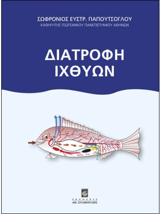 Διατροφή ιχθύων 