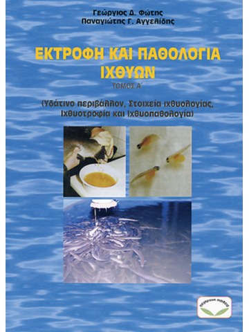 Εκτροφή και παθολογία ιχθύων Εκτροφή και παθολογία ιχθύων
