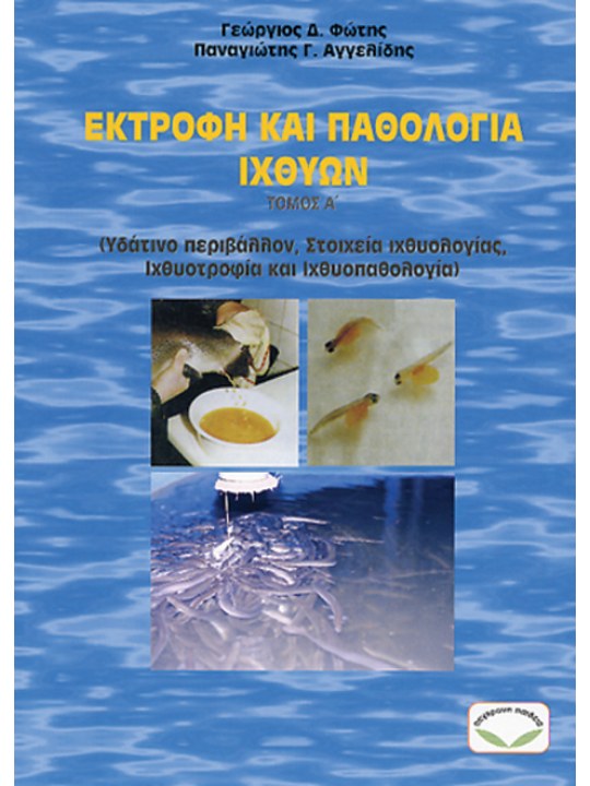 Εκτροφή και παθολογία ιχθύων Εκτροφή και παθολογία ιχθύων