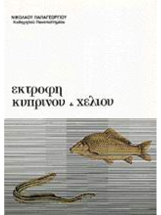 Εκτροφή κυπρίνου και χελιού