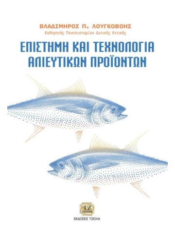 Επιστήμη και τεχνολογία αλιευτικών προϊόντων Επιστήμη και τεχνολογία αλιευτικών προϊόντων