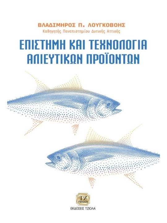 Επιστήμη και τεχνολογία αλιευτικών προϊόντων