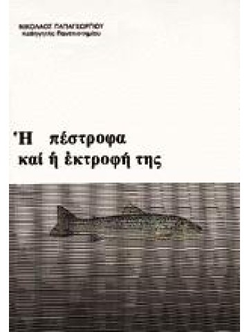 Η πέστροφα και η εκτροφή της Η πέστροφα και η εκτροφή της