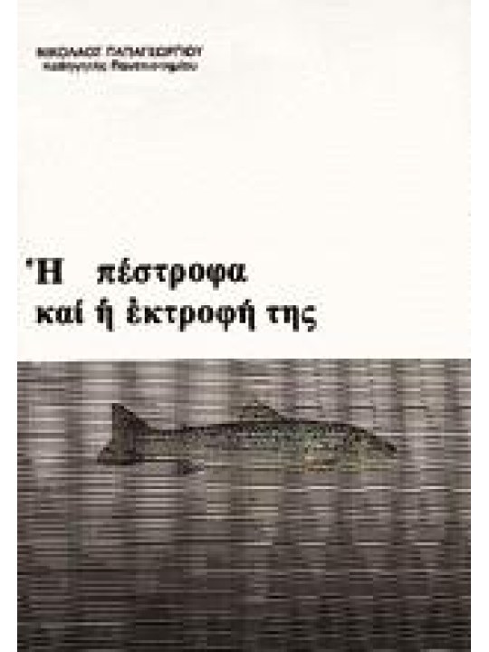 Η πέστροφα και η εκτροφή της