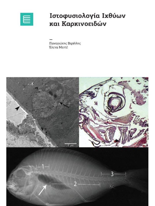 Ιστοφυσιολογία ιχθύων και καρκινοειδών