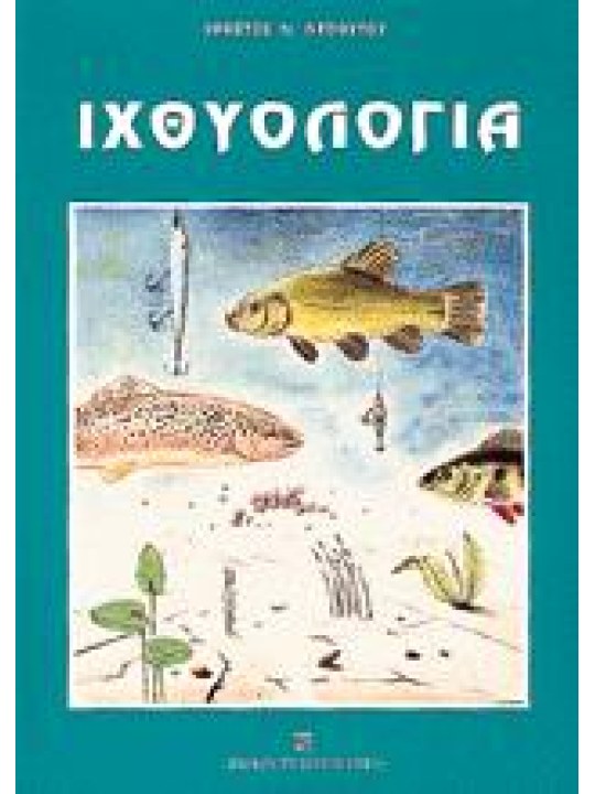 Ιχθυολογία