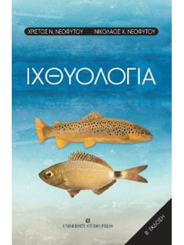 Ιχθυολογία, Β' έκδοση Ιχθυολογία, Β' έκδοση